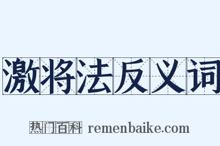 激将法反义词是什么意思的图片